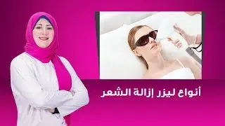 أنواع ليزر إزالة الشعر