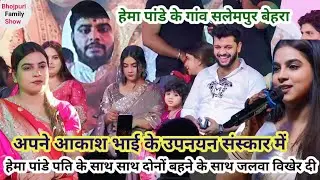 आज #हेमा_पांडे अपने भाई के उपनयन संस्कार में अपने पति और दोनों बहने के साथ जलवा विखेर दि | वायरल शो