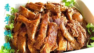 保健养生菜式之～香芋焖鸭 食疗价值极高香浓粉糯连骨头都想食埋👍