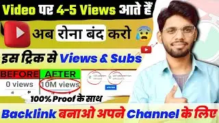 😍 Video पर 4-5 Views आते हैं यह ट्रिक लगाओ | YouTube Par Backlink Banao | Subscriber Kaise Badhaye
