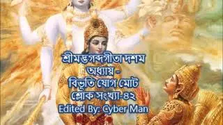 শ্রীমদ্ভগব্দগীতা দশম অধ্যায় -বিভূতি যোগ মোট শ্লোক সংখ্যা-৪২|Gita Bangla 10th Chapter