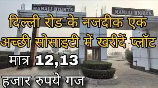 अब खरीदें दिल्ली रोड के नजदीक एक अच्छी सोसाइटी में प्लॉट | मात्र 12,13 हजार रुपये गज