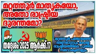 മറ്റത്തൂർ മാതൃകയോ, അതോ രാഷ്ട്രീയ ദുരന്തമോ? N M Pearson #Mattathur #ThrissurPolitics #LDF #UDF #BJP