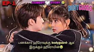 Cute bodyguard Tamil Explanation || EP-1 || C-Dramas || Tamil-Review ||K-Dramas