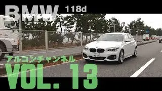 【アルコンチャンネルVOL13】BMW 118d Mスポーツ 試乗インプレッション（レビュー）（BMW 118d MSport F20 LCI）