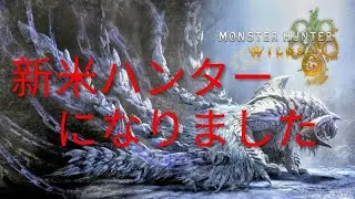[モンハンワイルズだよ全員集合❕]　ストーリー進める　#5