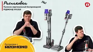 Распаковка вертикального пылесоса REDMOND VH1319