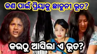 ପ୍ରୀୟାଙ୍କୁ ଲାଗୁଛି YouTube ର viral  ଭୂତ 👻☠️