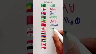 Allah name in different languages #Allah #palestine #armenia #ethiopia #bangladesh #indonesia #syria