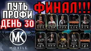 ФИНАЛ! ПОКАЗ СВОИХ РЕЗУЛЬТАТОВ И ОТКРЫТИЕ ПАКОВ! | ПУТЬ ПРОФЕССИОНАЛА #30 [Mortal Kombat Mobile]