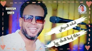 الفنان اسامه السوداني حفلة إسنا الحله الجزء الاول 🔥 بتاريخ 2025/6/20 ضرب نار 🔥