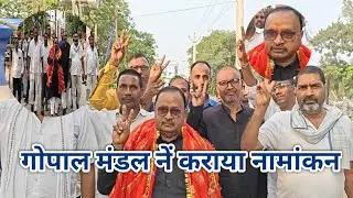 VIDEO : जदयू से बागी हुए विधायक गोपाल मंडल नें दिया निर्दलीय नामांकन, सुनिये क्या कहा - 3 करोड़