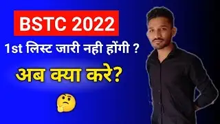 Bstc 1st लिस्ट जारी नही होगी // Bstc Cutoff 2022 // Bstc 1st list 2022 // Bstc 1st list Cut off 2022