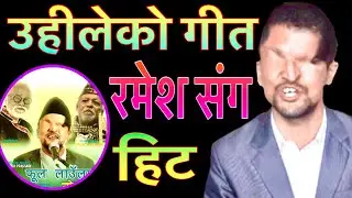 उहिलेको गित, अहिले हिट | Ramesh Prasain New Song Story | Listen Me 977