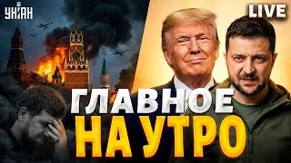 20 ЯНВАРЯ / Экстренная ВСТРЕЧА Зеленского и Трампа. ОТВЕТКА Европы для США. Сводка с фронта / LIVE