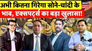 Gold Silver Price Live :  अभी कितना गिरेगा सोने-चांदी के भाव, एक्सपर्ट्स का बड़ा खुलासा! | Gold Rate