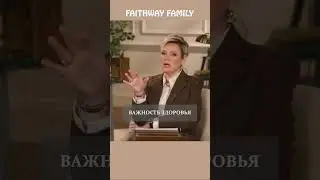 Важность здоровья #faithwayfamily #библия #исцеление #дюфрейн
