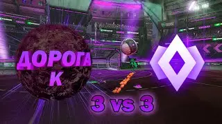 ДОРОГА К ЧЕМПИОНУ / ROAD TO CHAMPION / ROCKET LEAGUE