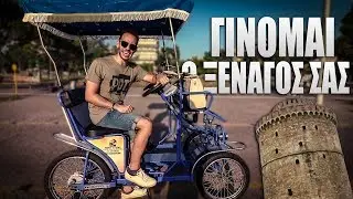 Η ΘΕΣΣΑΛΟΝΙΚΗ ΜΕΣΑ ΑΠΟ ΕΝΑ ΜΠΟΥΚΑΛΙ !!!