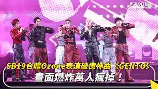 hito／SB19合體Ozone表演破億神曲《GENTO》　畫面燃炸萬人瘋掉！｜NOWnews