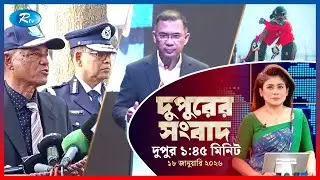 Rtv Dupurer Songbad | দুপুরের সংবাদ | ১৮  জানুয়ারি, ২০২৬ | Rtv News