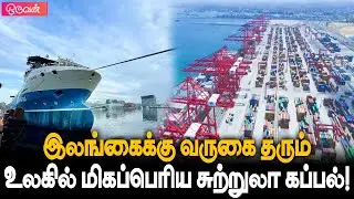 இலங்ககைக்கு வரவுள்ள மிகப்பெரிய சுறறுலா கப்பல்! - YARA GLOBAL SHIP🚢⚓