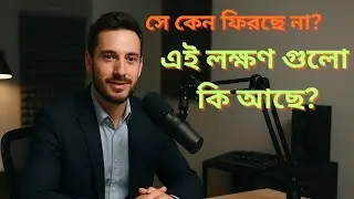 কি করলে সে তোমাকে পাগলের মতো ভালবাসবে | Breakup motivation 36