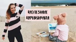 ПОЛЕЗНЫЕ ПРИВЫЧКИ ДЛЯ СЧАСТЛИВОЙ ЖИЗНИ Julia Hunt
