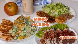 Готове МЕНЮ НА ДЕНЬ для схуднення 1500 калорій. Готуємо на 2 дні