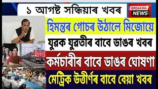 Assamese News Today | 1 August | Assam Youths Good News | News Live Assam | Himanta | Employees News