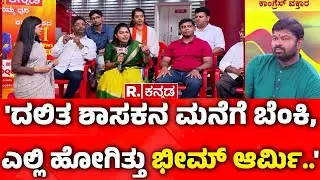 Mahabharata Mega Debate :'ದಲಿತ ಶಾಸಕನ ಮನೆಗೆ ಬೆಂಕಿ, ಎಲ್ಲಿ ಹೋಗಿತ್ತು ಭೀಮ್ ಆರ್ಮಿ..'|ALL EYES ON CHITTAPUR