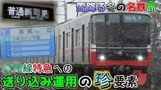 【第18弾】ちょっと鉄道旅に行ってくるわ~雪降る冬の名鉄旅!○○線特急の珍送り込み運用に乗車~【ゆっくり実況】