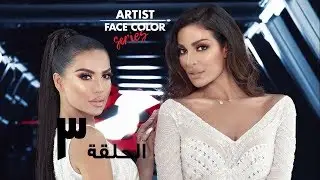 سلسلة أرتست فيس كولور، الحلقة 3 مع نادين نجيم وكارين غونزاليس - ARTIST FACE COLOR Series, Ep 3