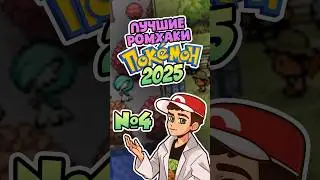 🔝 ЛУЧШИЕ РОМХАКИ POKEMON 2025 ГОДА: 4 МЕСТО #pokemon #покемон #shorts