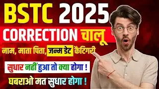 Bstc 2025 Correction Date ✔️| Bstc 2025 Form Kaise Sudhare | Bstc Form Online Correction Date Update