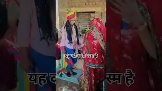 मुकलावो || थारी सगाई मारो ब्याव रे बनडा || Vivah geet 2025 || New Rajasthani song ||New marwadi song