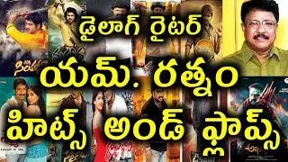 Dialogue writer M.Rathnam Hits and flops all Telugu movies list | Telugu Entertainment9