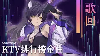 【歌回】膾炙人口的那些KTV排行榜金曲｜汐Seki