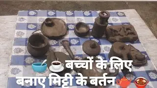 बाबू 💁ने बनवाई मिट्टी 🧒के बर्तन कुकर गैस चुला और कढ़ाई 🍲🤷#toyswala #mitti#cartoon #kids 