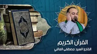 القرآن الكريم - القارئ السيد مصطفى الغالبي