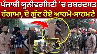 Patiala Punjabi University Clash | ਪੰਜਾਬੀ ਯੂਨੀਵਰਸਿਟੀ 'ਚ ਜ਼ਬਰਦਸਤ ਹੰਗਾਮਾ, ਦੋ ਗੁੱਟ ਹੋਏ ਆਹਮੋ-ਸਾਹਮਣੇ