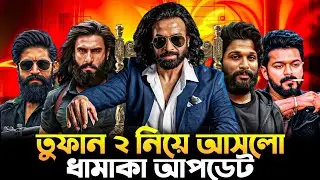 তুফান ২ নিয়ে খুশির খবর 😍 Leo 2 তে দেখা যাবে আল্লু অর্জুনকে 😱 Dhurandhar 2 পিছিয়ে যাবে কেন? 