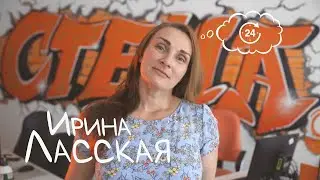 Ирина Ласская | Академия в лицах