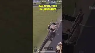 Самый большой #динозавр на ИВЕНТЕ #trex #dinosaur #pubgmobile #highlights #mobilegaming #стрим