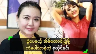 စွံပေမယ့် အိမ်ထောင်ကျဖို့ ကံမပါလာဘူး ဆိုတဲ့ စုလှိုင်နှင်း