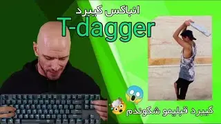 انباکس کیبرد T-dagger bora onboxing بهترین کیبرد برای وارزون و فورتنایت  پلیر ها با دیلی خیلی کم