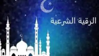 #الرقية_الشرعية  للشيخ الدكتور/ معين الزودي -ساعتين-