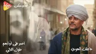 اصبر على أبوابهم طول الليالي 🌙 | عاطف الهوى