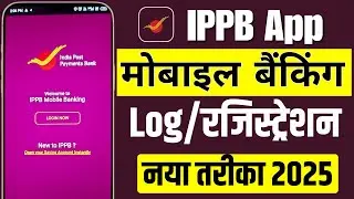 ippb mobile banking login kaise kare || india post payment bank app me login kaise kare