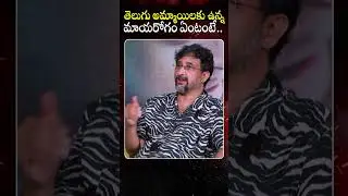 Director Teja About Telugu Girls | #Shorts | #YtShorts | @SakshiTVCinema